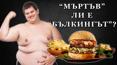 Нужен ли е Калориен Излишък за МАКСИМУМ Мускули? - YouTube