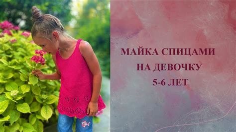 Майка спицами на девочку 5-6 лет. Описание. - YouTube