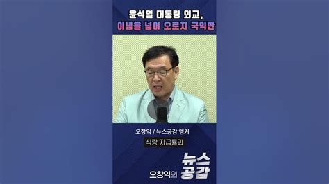 오창익의 뉴스공감 윤석열 대통령 외교 이념을 넘어 오로지 국익만 Youtube