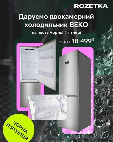 ROZETKA - Даруємо холодильник BEKO RCNA366E35XB на честь...
