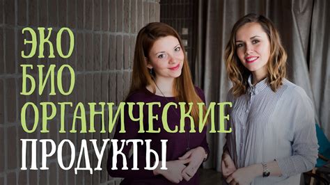 Что такое ЭКО, БИО и ОРГАНИЧЕСКИЕ продукты ? - YouTube