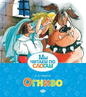 Огниво Книга Андерсен Ханс Кристиан 0+( ISBN: 5-389-14934-2 ) - купить ...