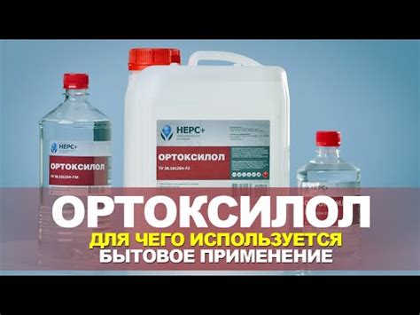 Ортоксилол (ксилол). Для чего используется, бытовое применение. - YouTube