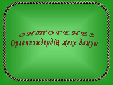 Онтогенез - презентация онлайн