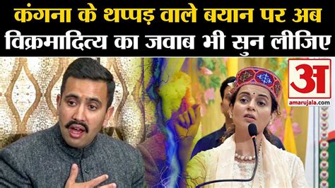 Lok Sabha Election Vikramaditya Singhs Counterattack On Kangana