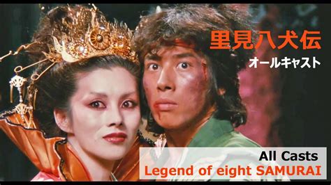 里見八犬伝 Legend Of The Eight Samurai【全キャスト All Casts】 Youtube