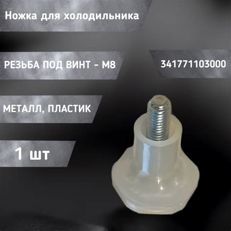 Ножка для холодильника ATLANT, 341771103000 - купить с доставкой по ...