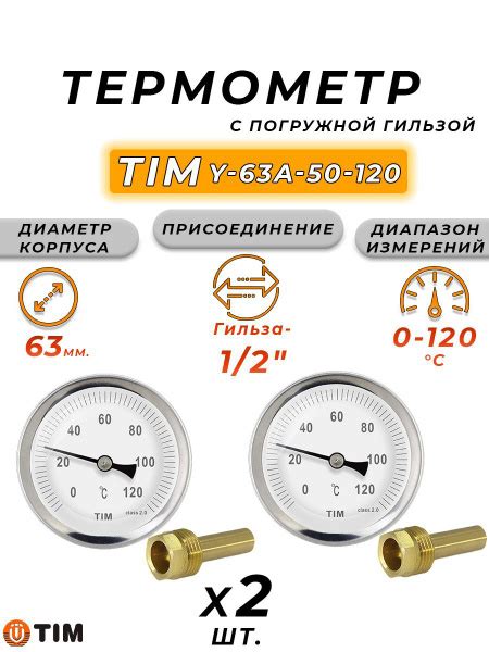 Термометр с погружной гильзой Tim 1/2" (2 шт.) - купить по выгодной ...