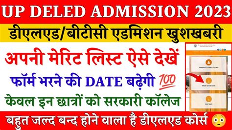 Up Deled Merit List Kaise Dekhe 2023 Deled Btc Merit List Kab Ayegi Up Deled Admission 2023