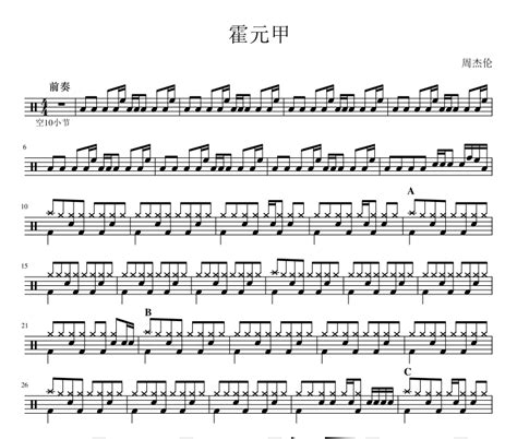 周杰伦《霍元甲》架子鼓谱爵士鼓曲谱 318曲谱