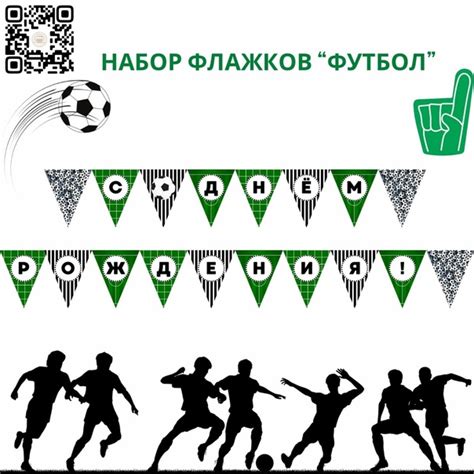⚽️Набор праздничных флажков на тему «Футбол». ⬇️Скачать pdf файл можно ...