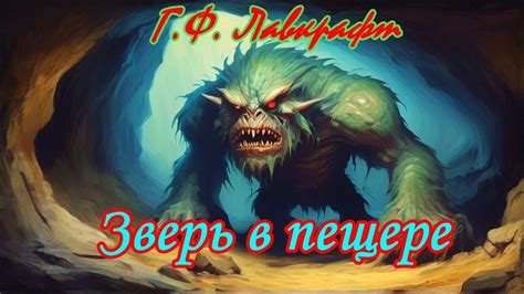 Г.Ф. Лавкрафт "Зверь в пещере" - YouTube