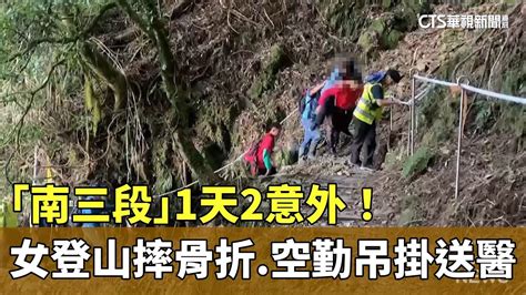 「南三段」1天2意外！ 女登山摔骨折 空勤吊掛送醫｜華視新聞 20240427 Youtube