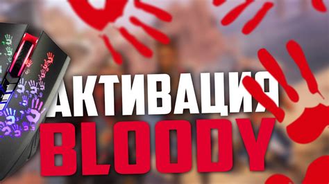 Как активировать мышку Bloody (Блади). - YouTube