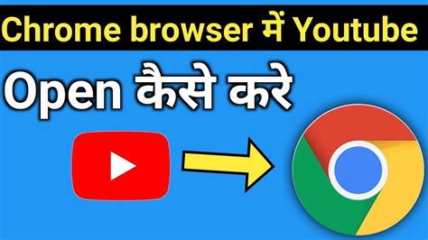 Chrome Browser Me Youtube Kaise Khole How To Open Youtube In Chrome