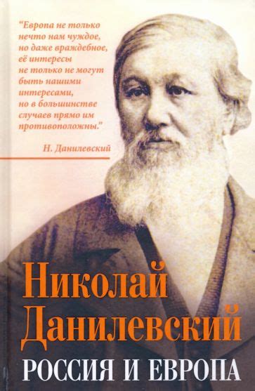 Книга: "Россия и Европа" - Николай Данилевский. Купить книгу, читать ...