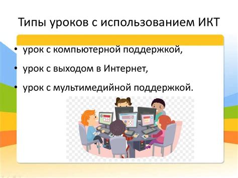 Использование ИКТ в образовательном процессе - презентация онлайн