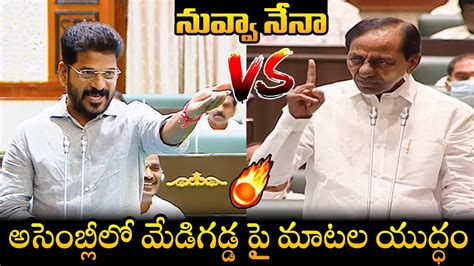 రేవంత్ రెడ్డి Vs కెసిఆర్ 🔥kcr Strong Counter To Cm Revanth Reddy In