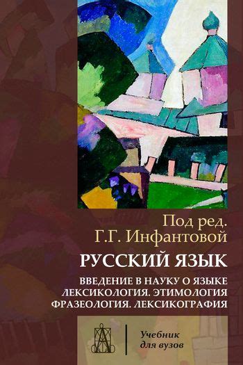 IPR SMART / Русский язык. Введение в науку о языке. Лексикология ...