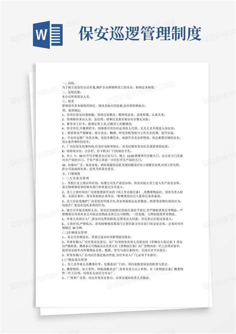 保安管理制度及岗位职责word模板下载 编号lwdnxooq 熊猫办公