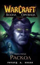 Раскол скачать epub, fb2 книгу Кнаак Ричард Аллен, читать онлайн