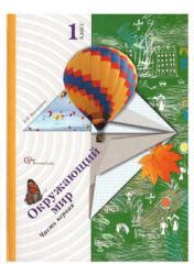 Окружающий мир. 1 класс. В 2 частях - Виноградова Н.Ф. » Читать или ...