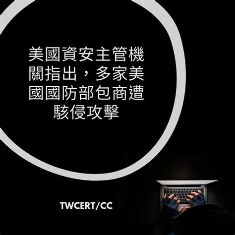 Twcert 電子報 國際政府組織資安資訊 美國資安主管機關指出，多家美國國防部包商遭駭侵攻擊