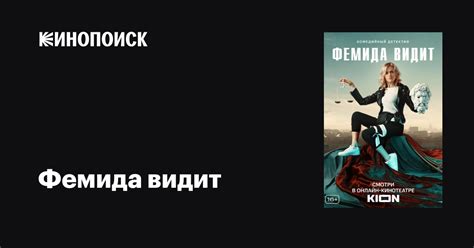 Фемида видит (сериал, 1 сезон, все серии), 2019 — описание, интересные ...