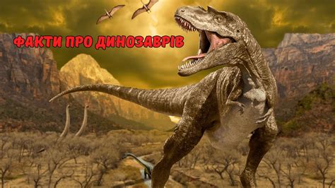 ФАКТИ ПРО ДИНОЗАВРІВ - YouTube