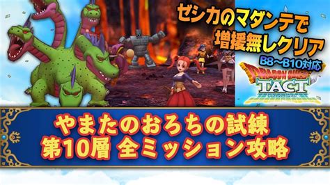 【ドラクエタクト】やまたのおろちの試練 第10層 全ミッション攻略（ゼシカのマダンテで増援無しクリアb8～b10対応） Youtube