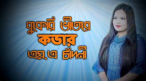 Bukeri Vitore Rakhibo Tomare Adhunic Bangla Song Cover Ma Chadni YouTube