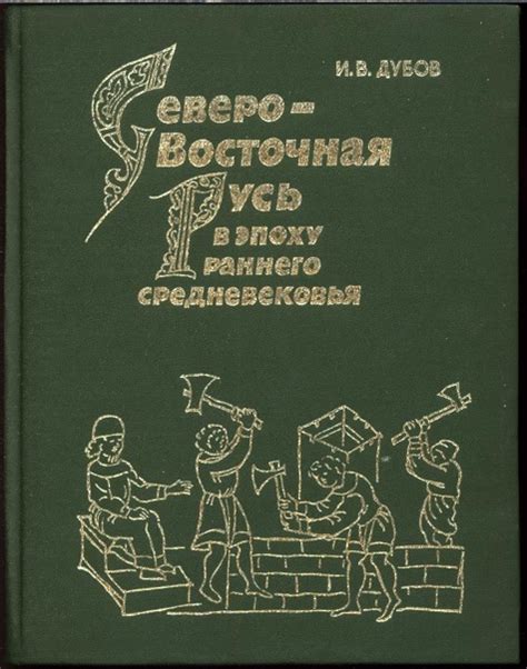 КНИГИ ПО ИСТОРИИ ДРЕВНЕЙ РУСИ Название: Северо-восточная Русь в эпоху ...