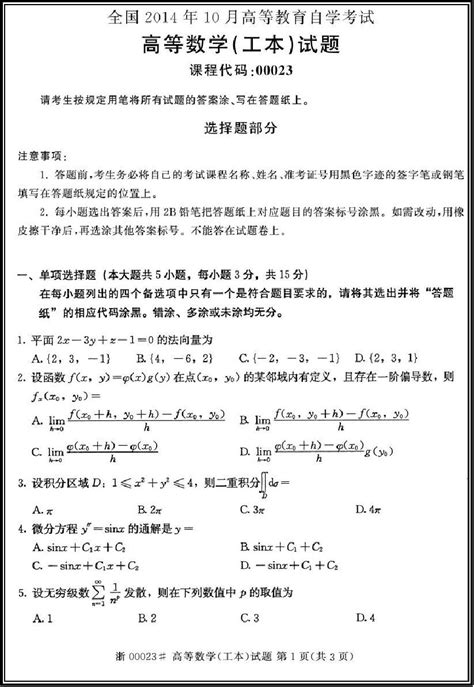 全国2014年10月自考00023高等数学工本试题标准版【高清版】word文档在线阅读与下载无忧文档