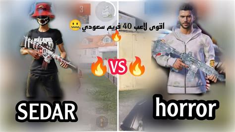 اقوى لاعب 40 فريم عراقي 🤐🔥vsاقوى لاعب 40 فريم سعودي🥶🔥who Won The