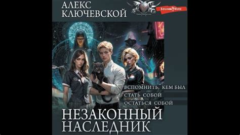 Ключевской Алекс. Незаконный наследник 1. Вспомнить, кем был. Стать ...