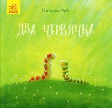 Книга: "Два червячка" - Наталия Чуб. Купить книгу, читать рецензии ...