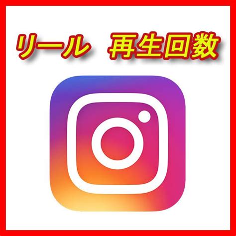 インスタの動画再生回数が増えるよう宣伝します 投稿・リール・igtv再生回数5000まで拡散！ Snsマーケティング ココナラ