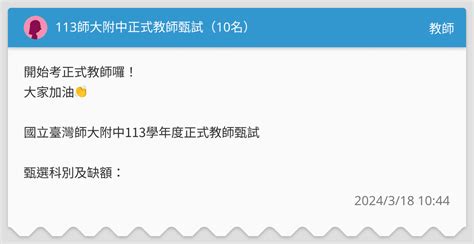 113師大附中正式教師甄試（10名） 教師板 Dcard