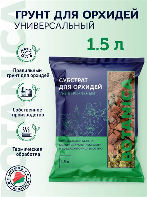Субстрат для орхидей 'Универсальный' Botanika 1,5л - Gidrosorb.by
