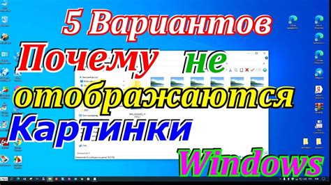 Почему не отображаются картинки Windows 10. Не отображаются эскизы. Как ...