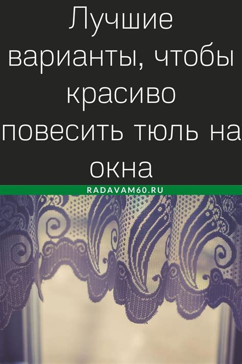 Как красиво повесить тюль: как правильно должна висеть на окне, как ...