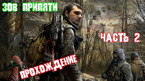 С.Т.А.Л.К.Е.Р. Зов Припяти/Часть 2/Крушение Вертолетов - YouTube