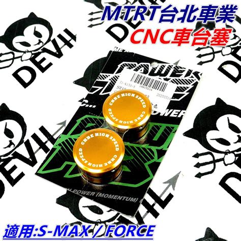 MTRT 車台塞 中柱塞 中柱車台塞 鋁合金車台塞 鋁合金中柱塞 金色 適用 SMAX S MAX S妹 FORCE 蝦皮購物