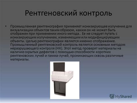 Презентация на тему: "Рентгеновские аппараты для промышленного контроля ...