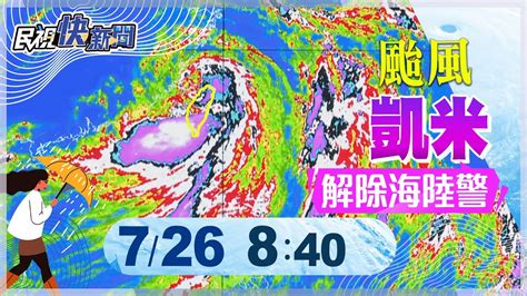 【live】0726《0840颱風動態》凱米登陸中國解除海陸警 氣象署說明｜民視快新聞｜ Youtube