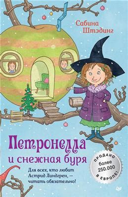 Книга "Петронелла и снежная буря" Штэдинг С - купить книгу в интернет ...