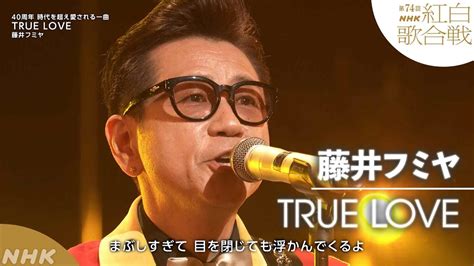 【藤井フミヤ】「true Love」デビュー40周年！時代を超えて愛される名曲【紅白】｜nhk Moe Zine