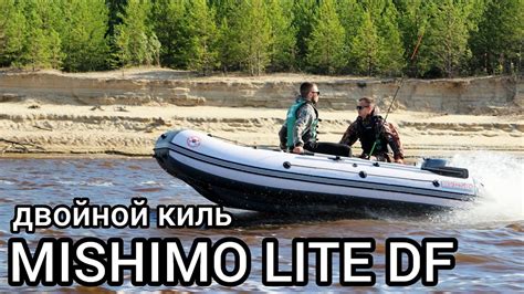 Обзор лодки MISHIMO LITE DF - большие баллоны и двойной киль - YouTube