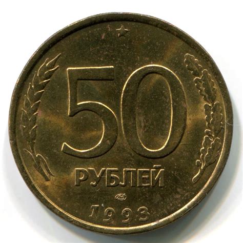 50 Рублей России 1993 года