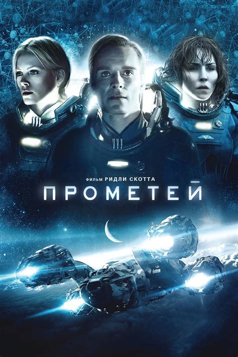 Прометей (2012) - сюжет, интересные факты, режиссер, трейлер, дата ...